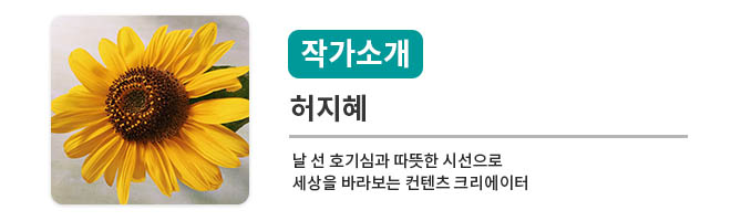 작가소개 허지혜