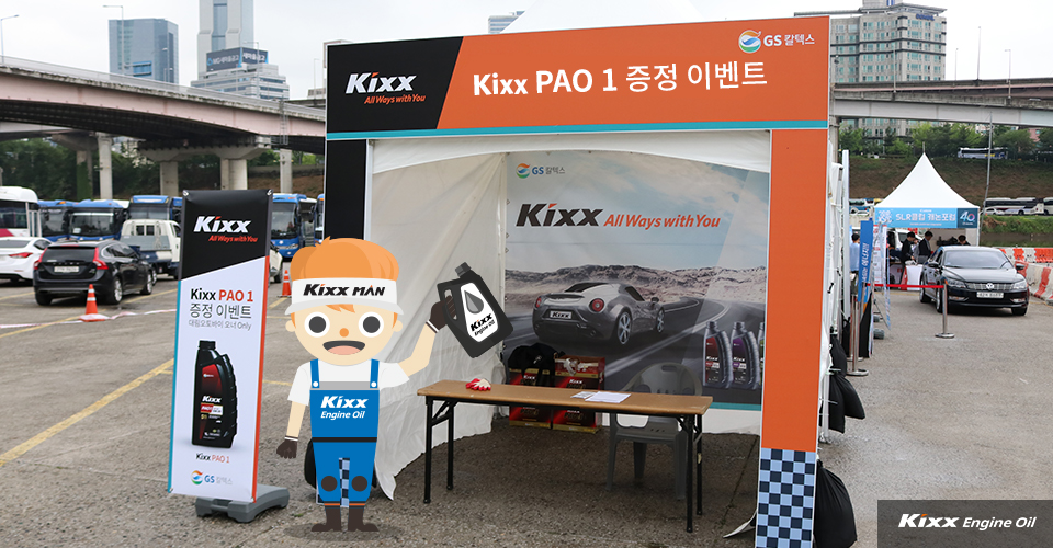 Kixx PAO 1 증정 이벤트