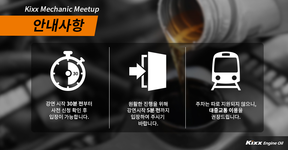 Kixx Mechanic Meetup 안내사항