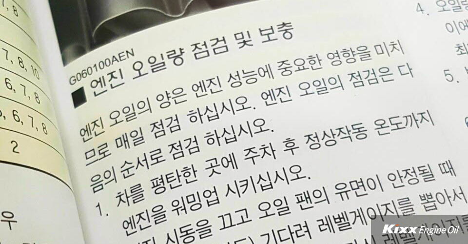 엔진 오일의 양은 엔진 성능에 중요한 영향을 미치므로 매일 점검 하십시오.