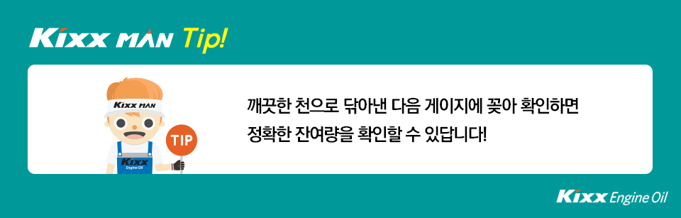 깨긋한 천으로 닦아낸 다음 게이지를 다시 꽂아 확인하면 정확한 잔여량을 확인할 수 있습니다. 