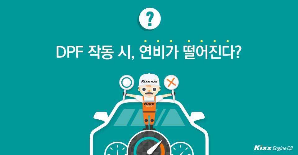 DPF 작동 시, 연비가 떨어진다?