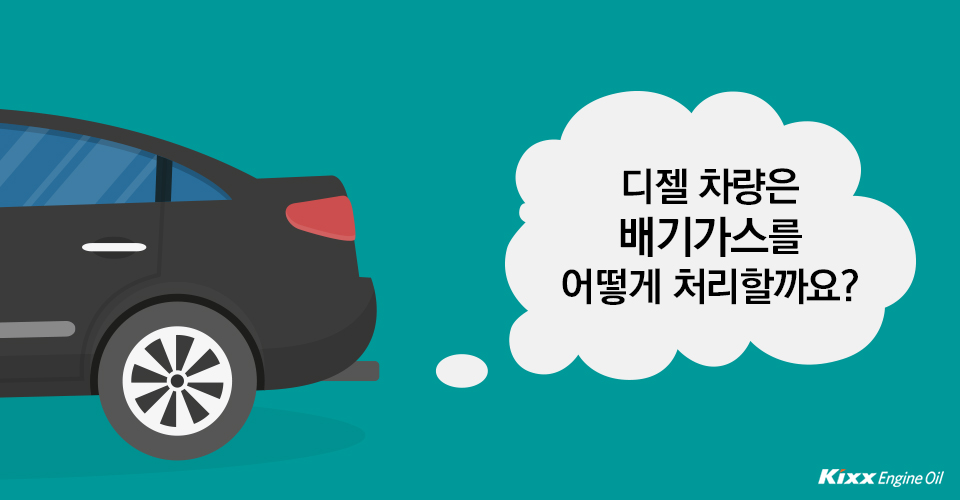 디젤 차량은 배기가스를 어떻게 처리할까요?