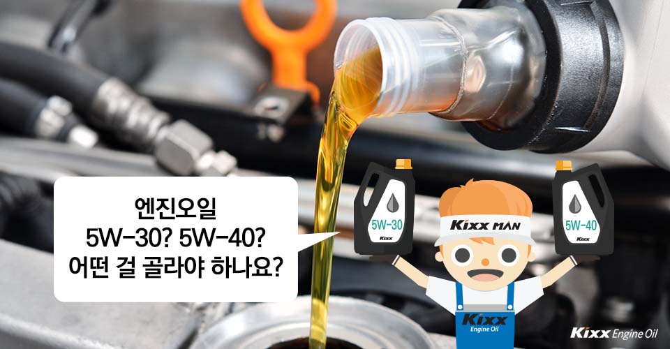 엔진오일 5W-30? 5W-40? 어떤 걸 골라야 하나요?