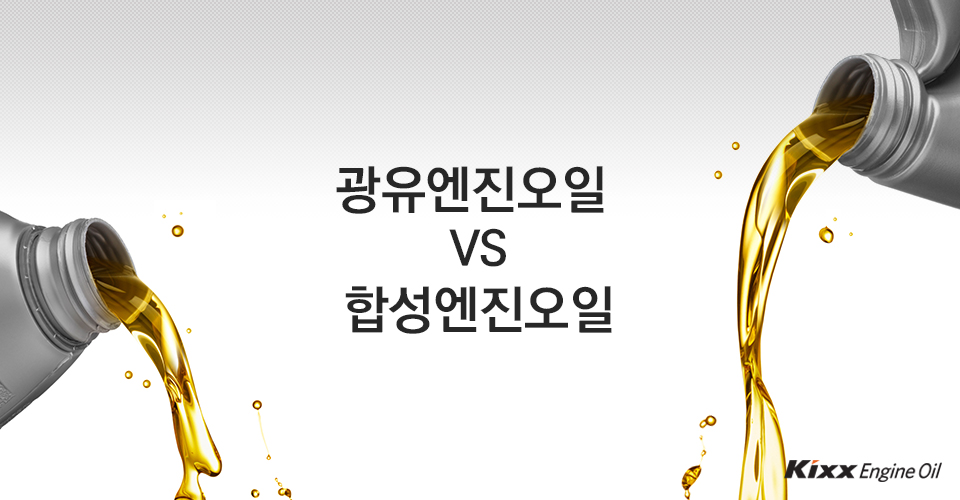 광유엔진오일과 합성엔진오일 어떤 것이 더 좋을까