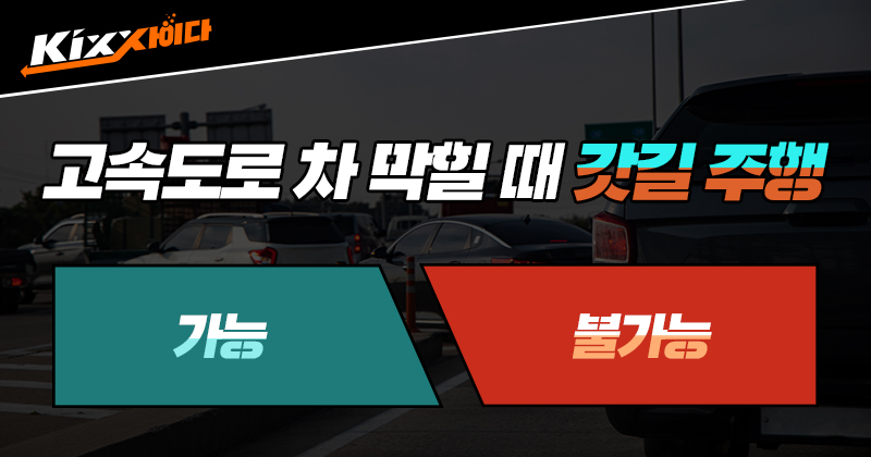 고속도로 차 막힐 때 갓길 주행 가능 vs 불가능? (feat. 가변차로 이용법) - 킥스사이다 - Kixx 엔진오일 블로그