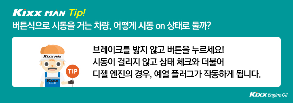 버튼식으로 시동을 거는 차량, 어떻게 시동 on 상태로 둘까? : 브레이크를 밟지 않고 버튼을 누른다. 시동이 걸리지 않고 상태 체크와 더불어 디젤 엔진의 경우, 예열 플러그가 작동.