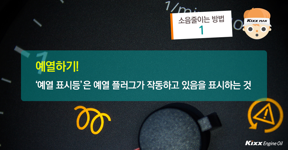 소음 줄이는 방법 1. 예열하기 : '예열 표시등'은 예열 플러그가 작동하고 있음을 표시하는 것