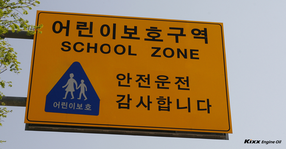 어린이보호구역 표지판
